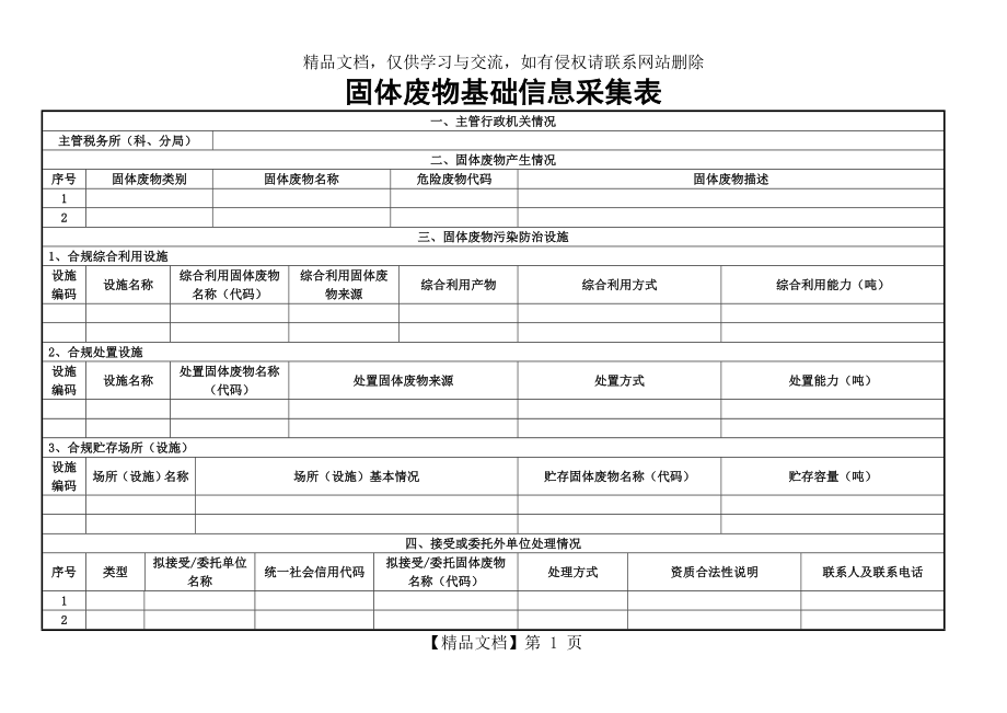 环境保护税固体废物基础信息采集表.doc_第1页