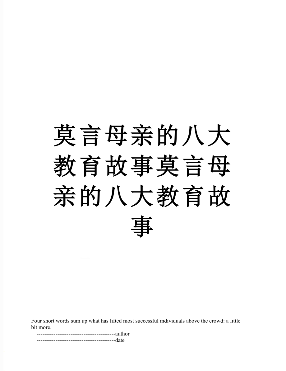 莫言母亲的八大教育故事莫言母亲的八大教育故事.doc_第1页