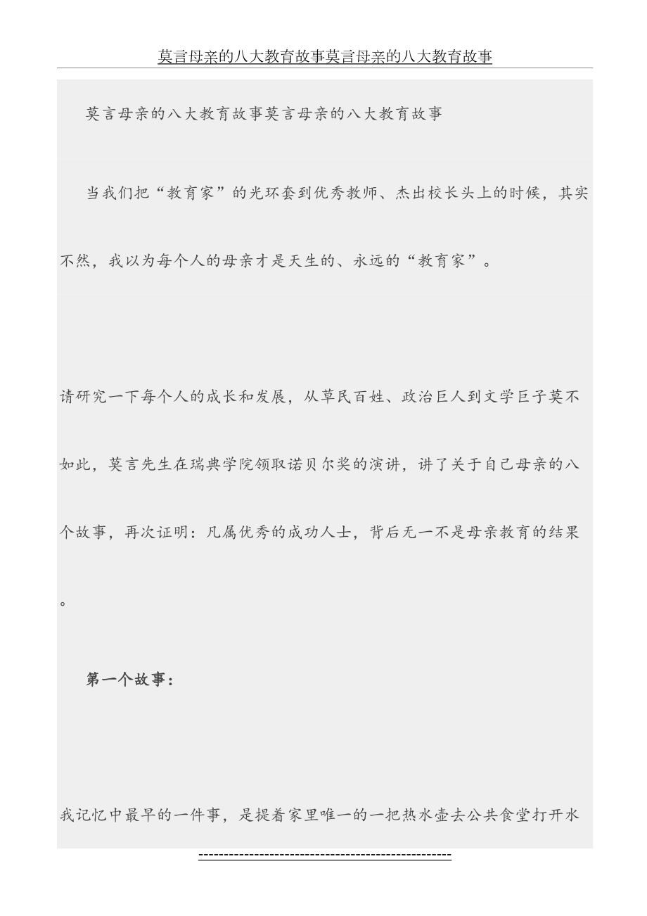 莫言母亲的八大教育故事莫言母亲的八大教育故事.doc_第2页