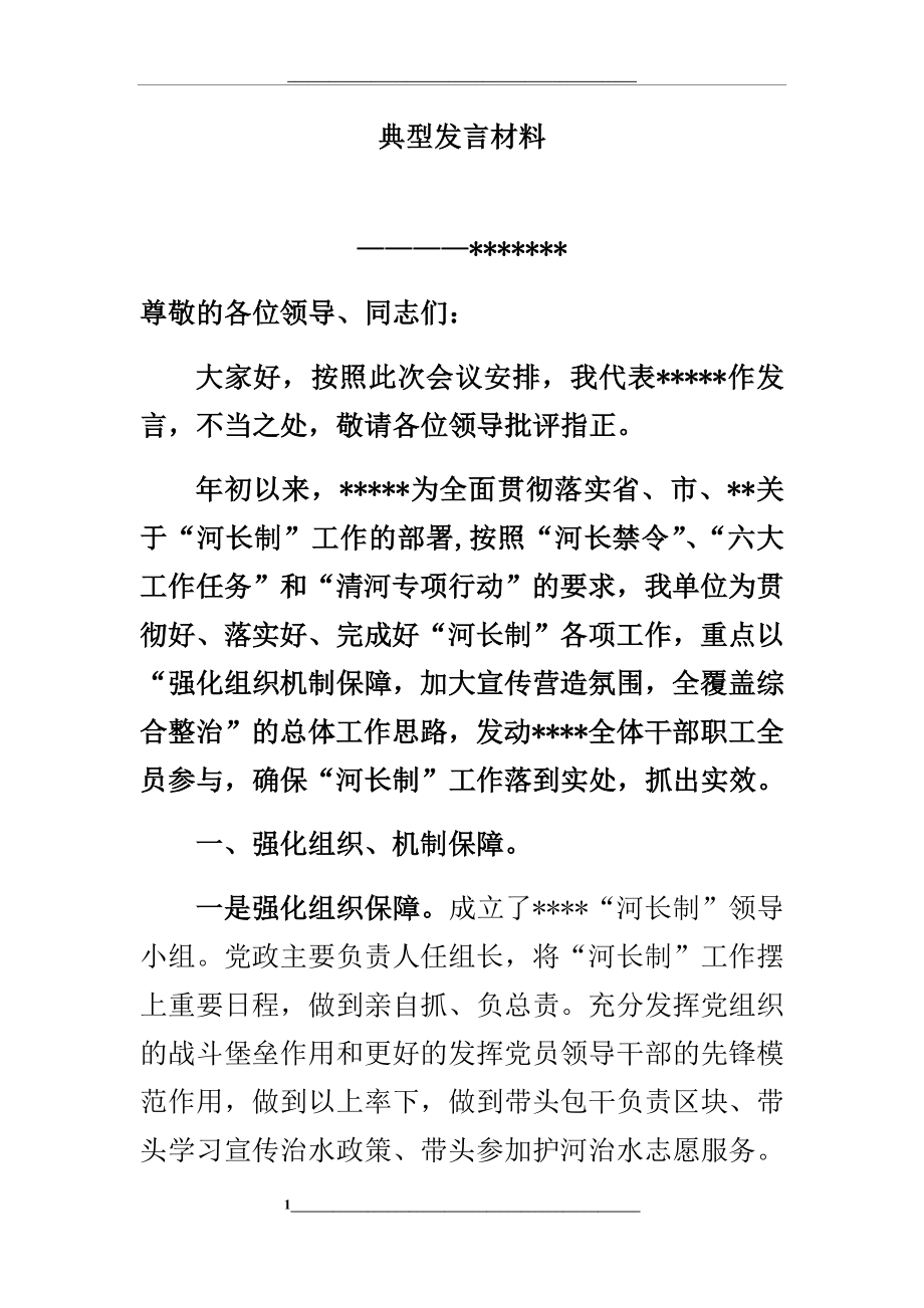 河长制工作典型发言材料.docx_第1页