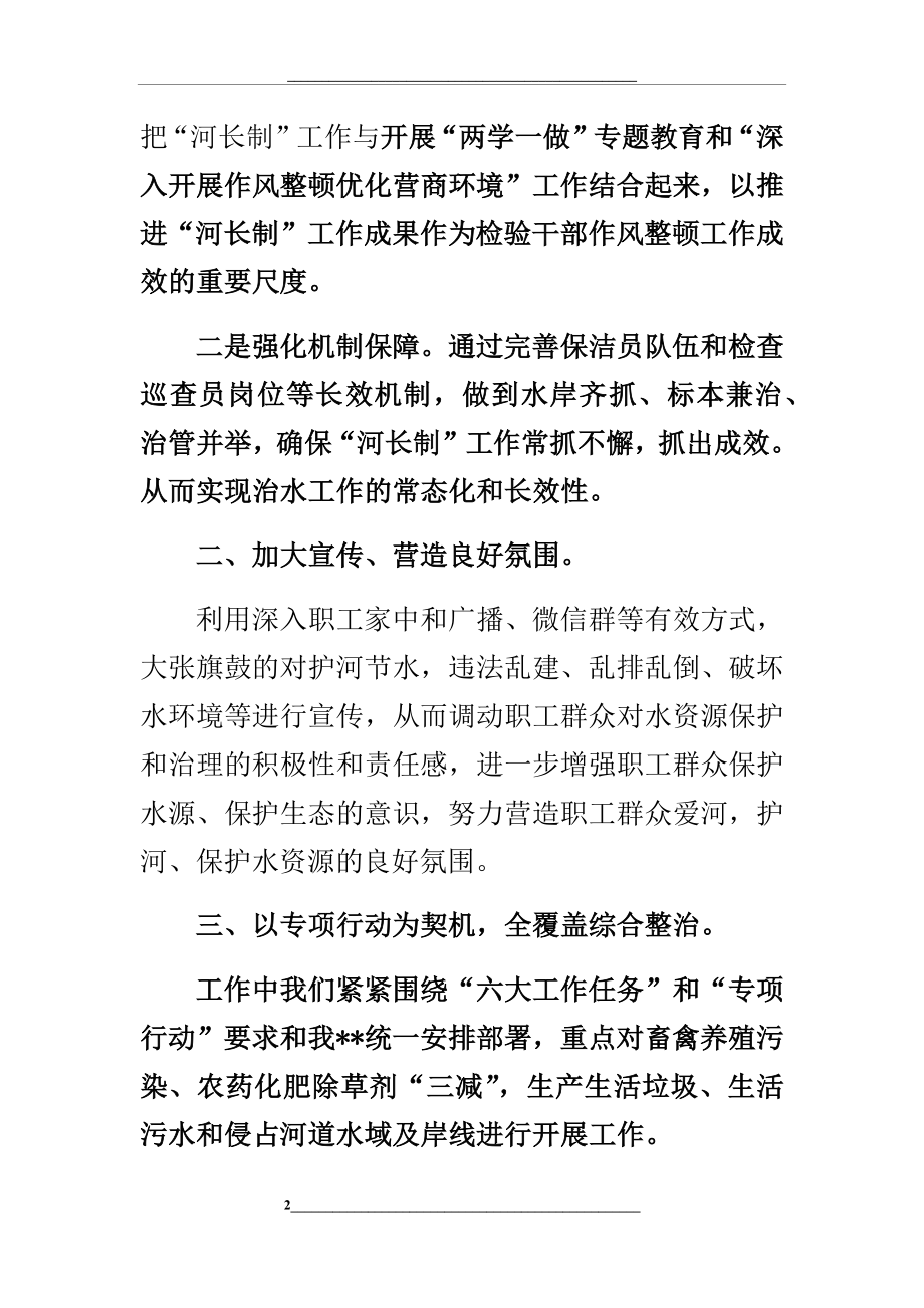 河长制工作典型发言材料.docx_第2页