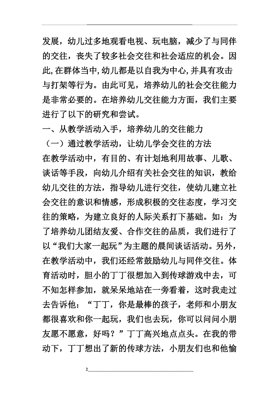 科研：浅谈幼儿交往能力的培养策略.doc_第2页