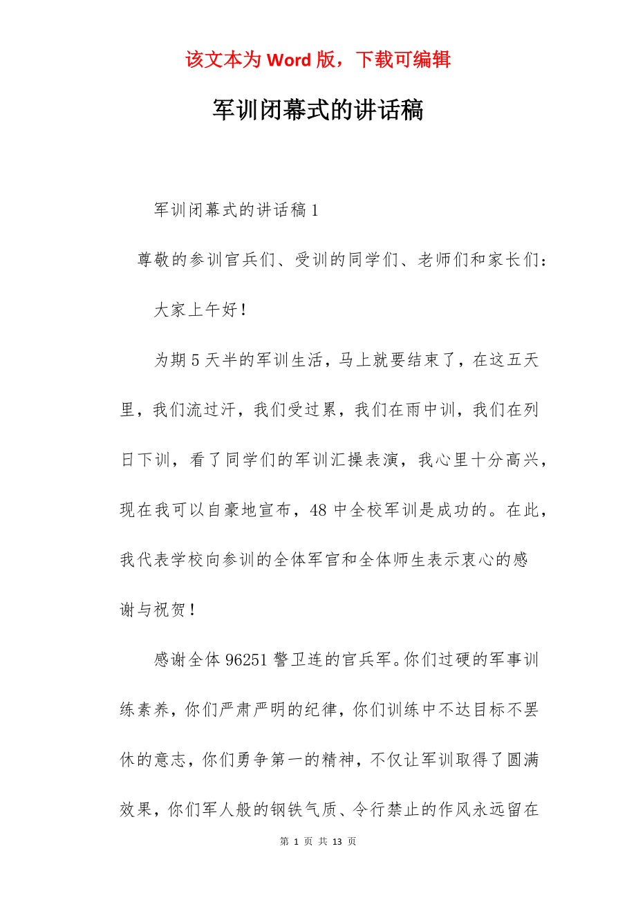 军训闭幕式的讲话稿.docx_第1页