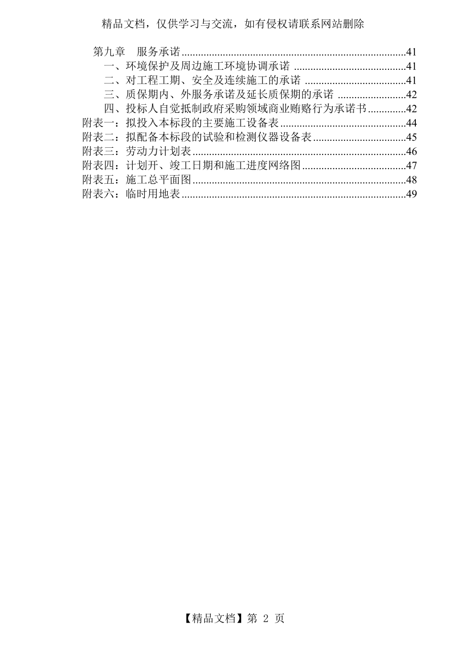 河道生态治理工程施工组织设计.doc_第2页