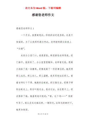 感谢您老师作文.docx