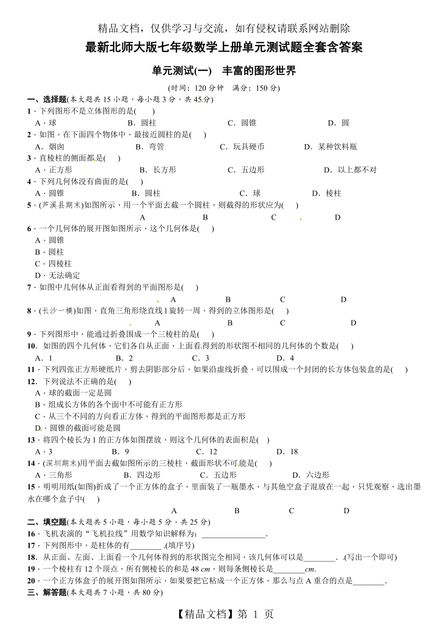 最新北师大版七年级数学上册单元测试题全套含答案.doc_第1页