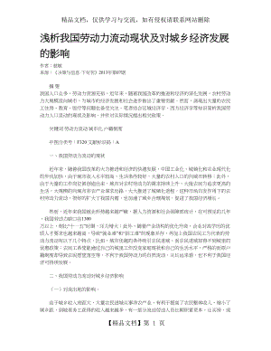 浅析我国劳动力流动现状及对城乡经济发展的影响.doc