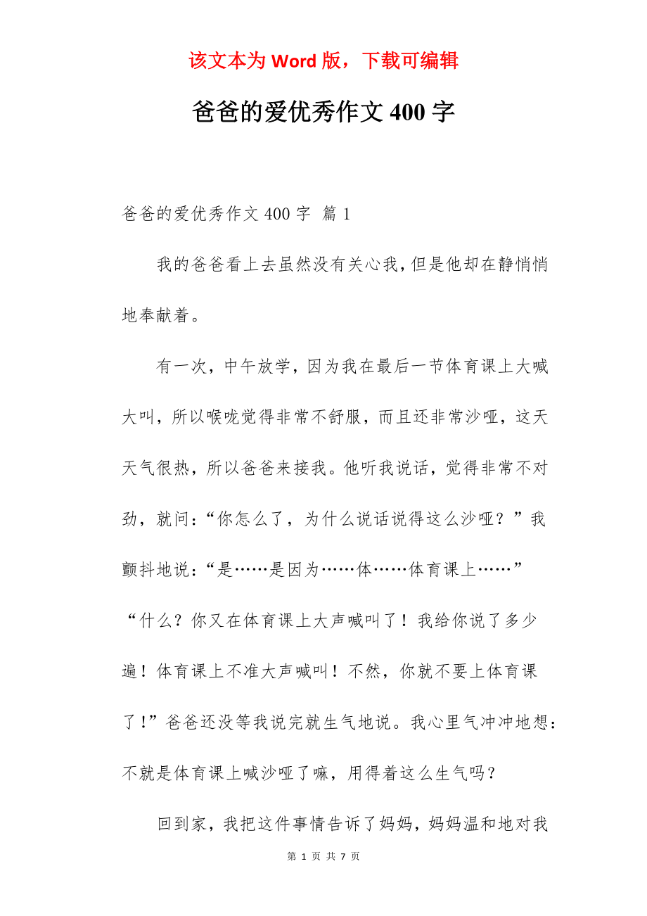 爸爸的爱优秀作文400字.docx_第1页