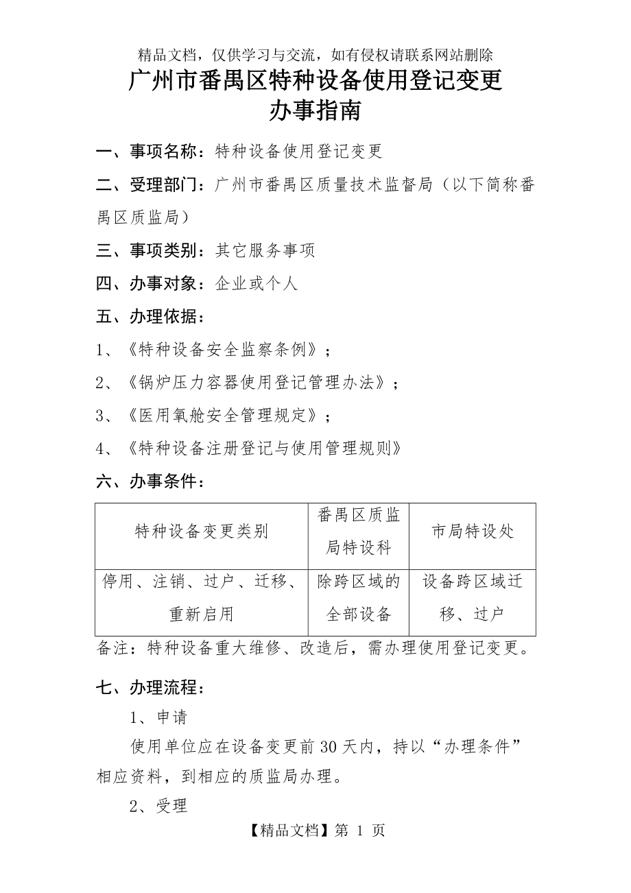 特种设备使用登记变更办事指南.doc_第1页