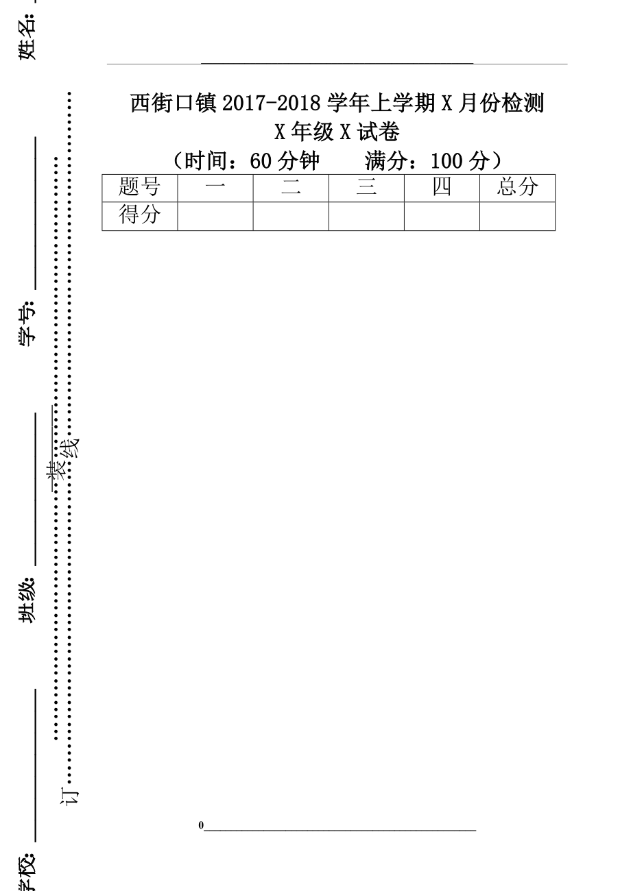 试卷模板(空白).doc_第1页