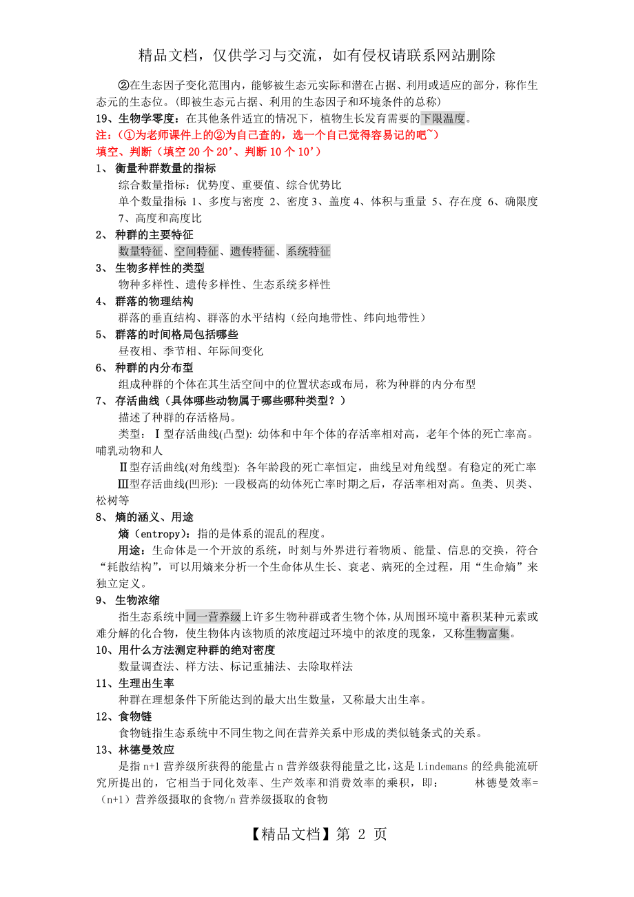 普通生态学重点.docx_第2页