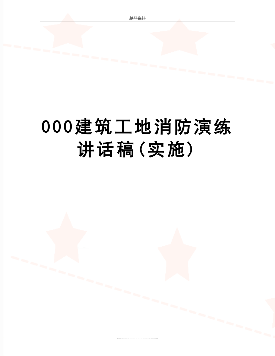 最新000建筑工地消防演练讲话稿(实施).doc_第1页