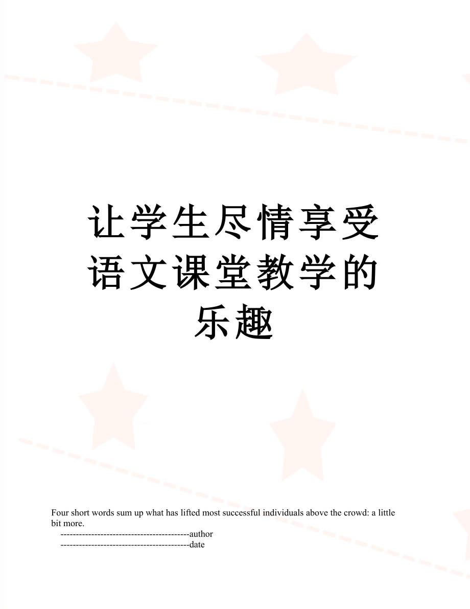 让学生尽情享受语文课堂教学的乐趣.doc_第1页