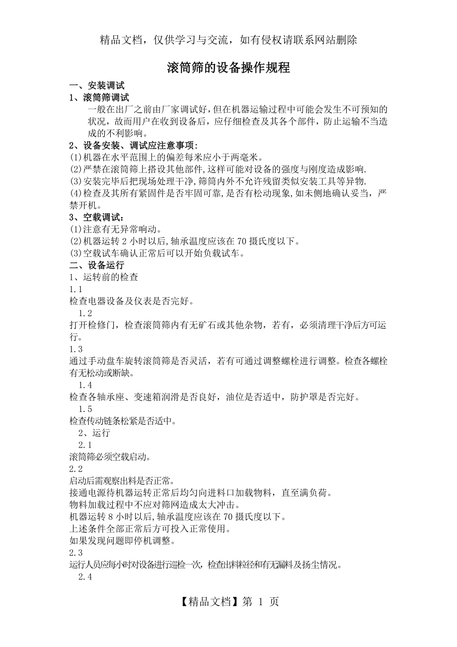 滚筒筛操作规程.doc_第1页