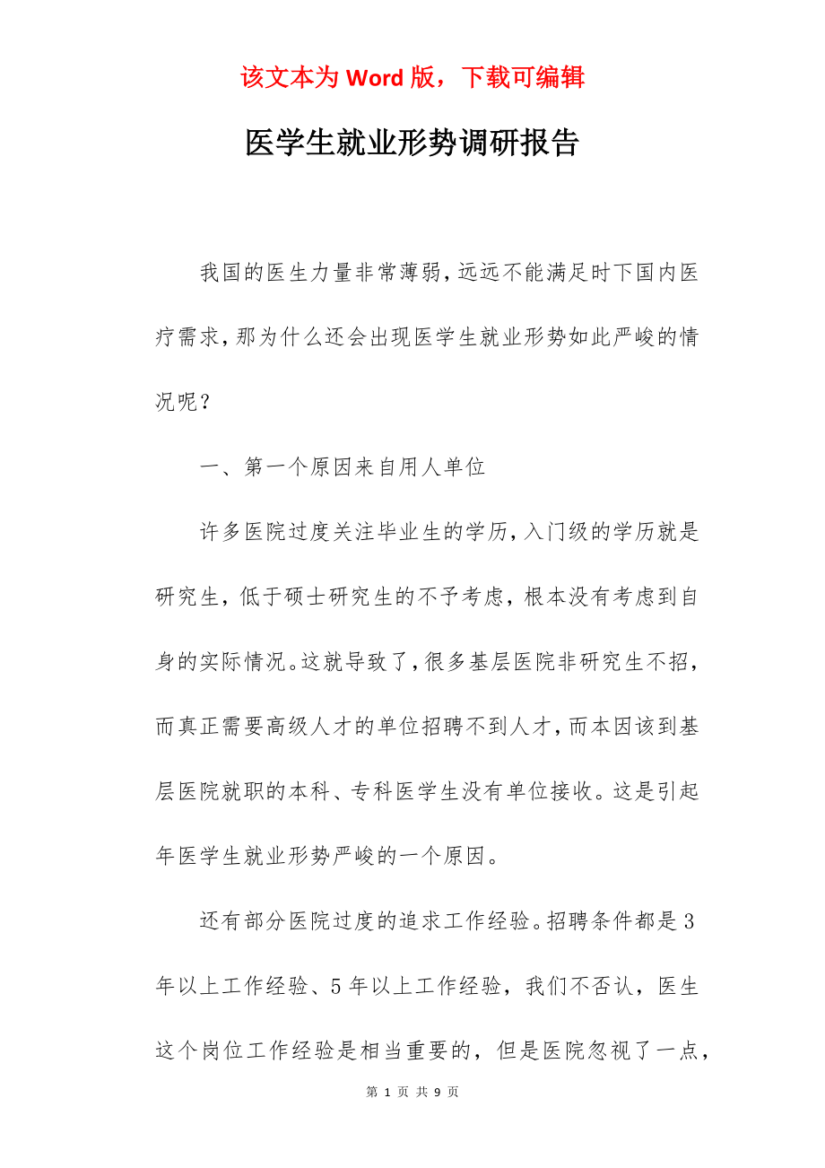 医学生就业形势调研报告.docx_第1页