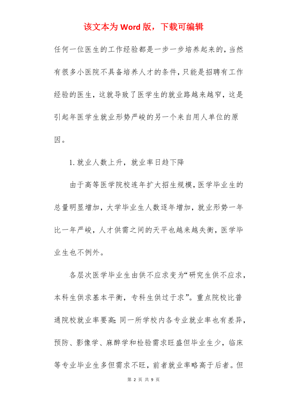 医学生就业形势调研报告.docx_第2页