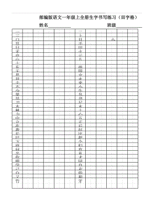 部编版小学语文一年级上全册生字书写练习(田字格).docx