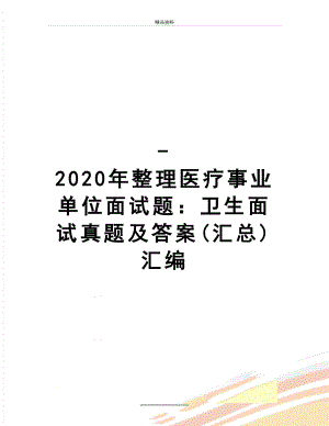 最新-2020年整理医疗事业单位面试题：卫生面试真题及答案(汇总)汇编.doc