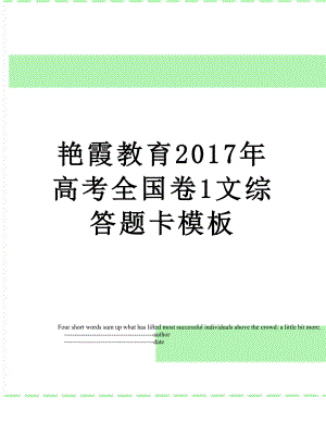 艳霞教育高考全国卷1文综答题卡模板.doc