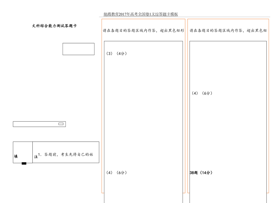 艳霞教育高考全国卷1文综答题卡模板.doc_第2页