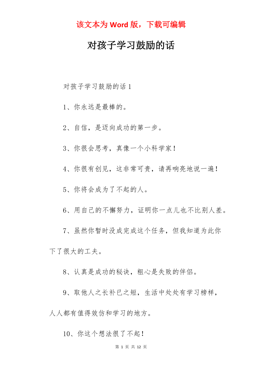 对孩子学习鼓励的话.docx_第1页