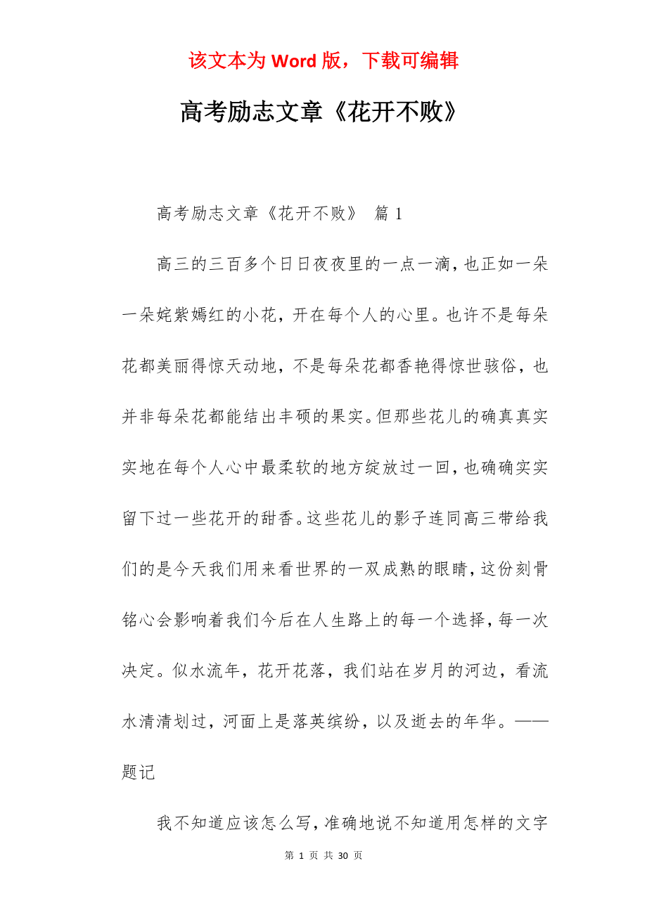 高考励志文章《花开不败》.docx_第1页