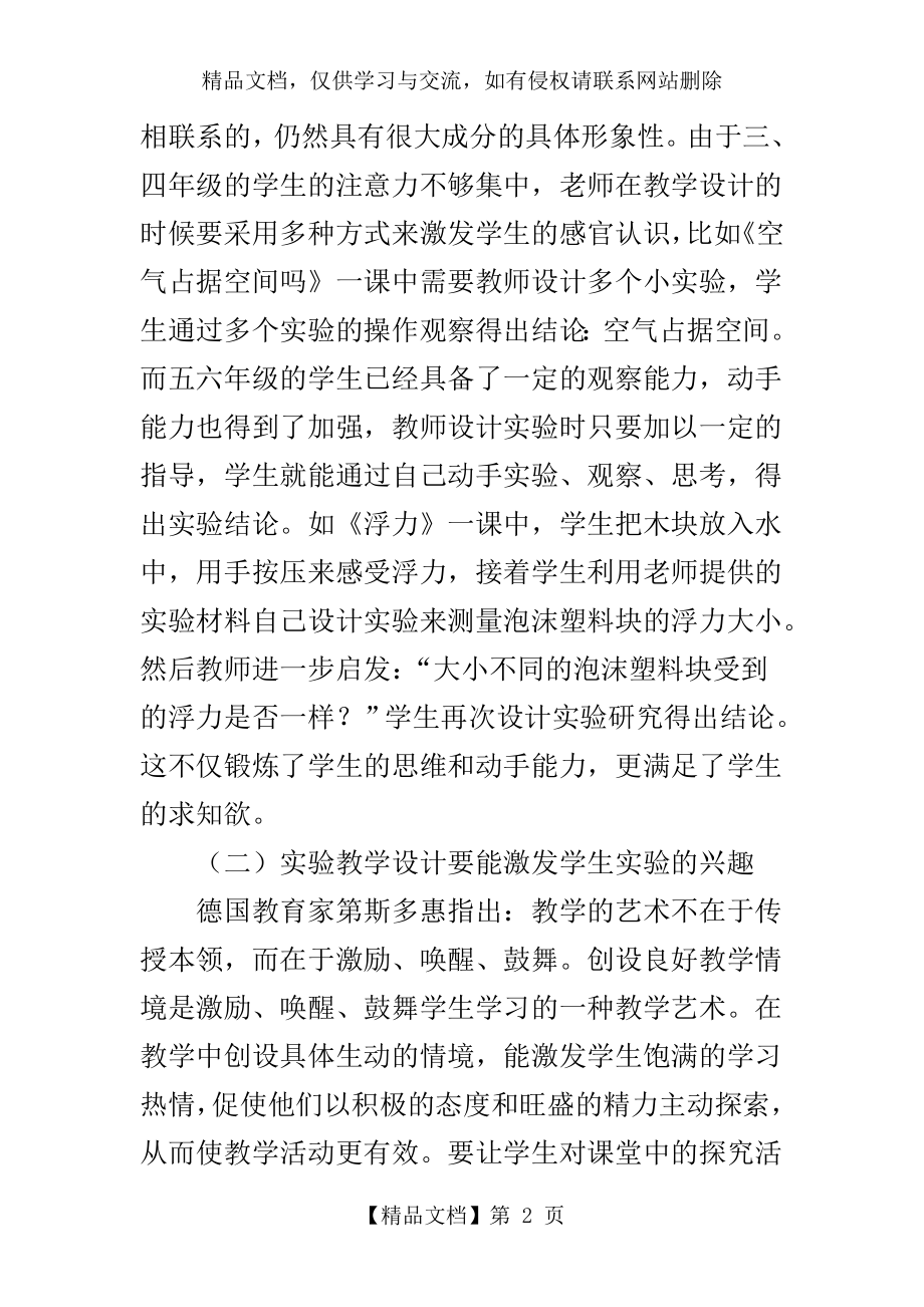 浅析小学科学实验教学活动的有效性.doc_第2页