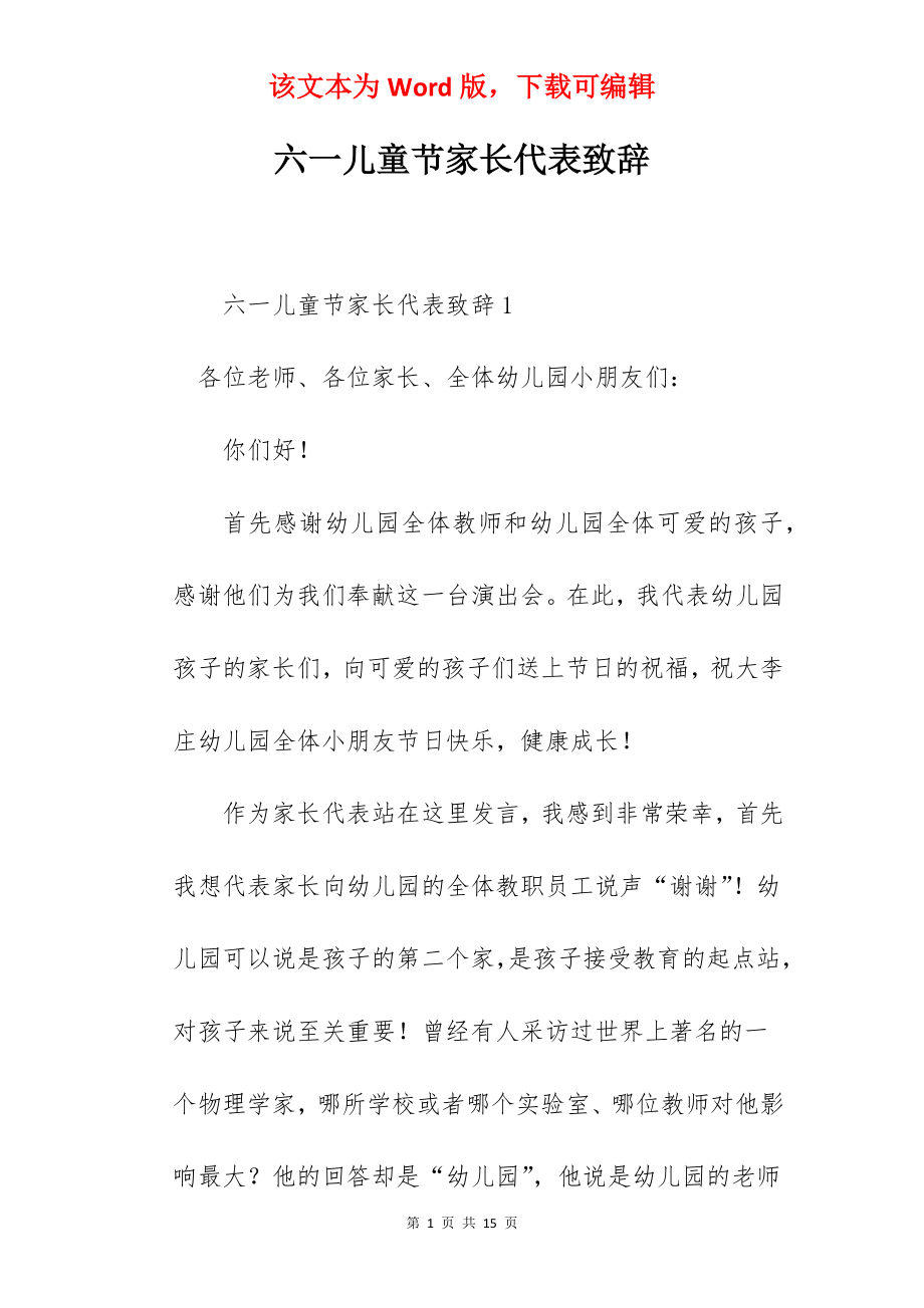 六一儿童节家长代表致辞.docx_第1页