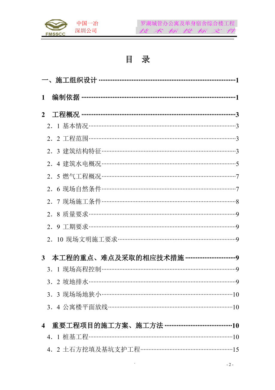 城市建设公共设施施工组织设计 罗湖城管办公寓及单身宿舍综合楼工程施工组织设计方案.doc_第2页