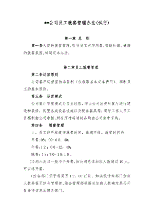 公司员工就餐管理办法(试行).doc