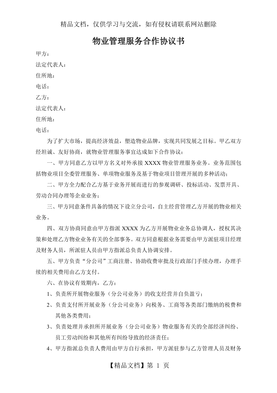 物业管理服务合作协议书.doc_第1页