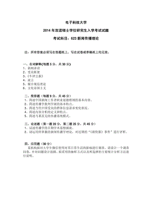 2014年电子科技大学考研专业课试题新闻传播理论.pdf