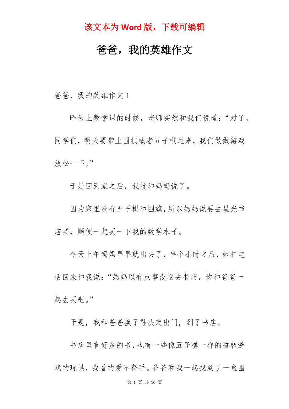 爸爸我的英雄作文.docx_第1页