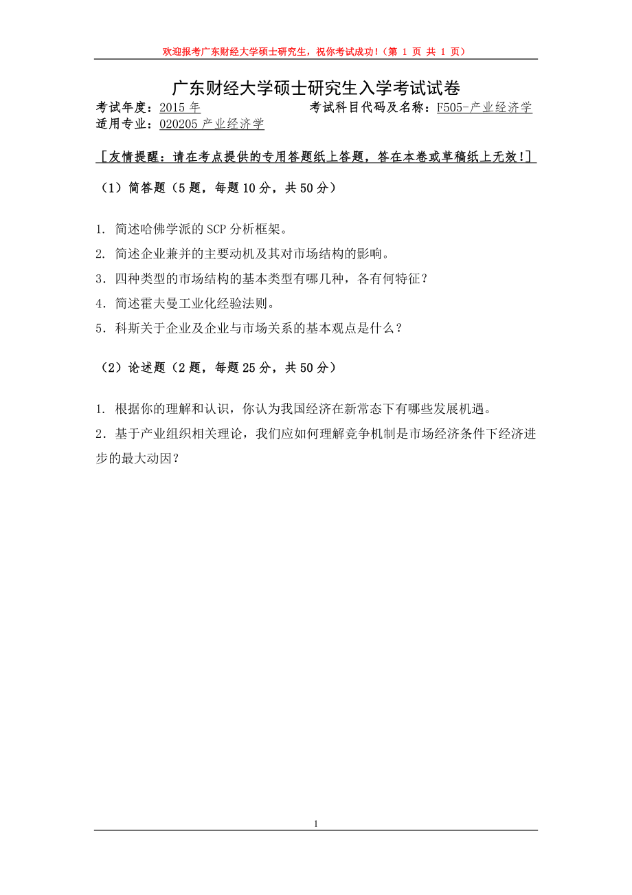 2015年广东财经大学考研专业课试题F505产业经济学.doc_第1页