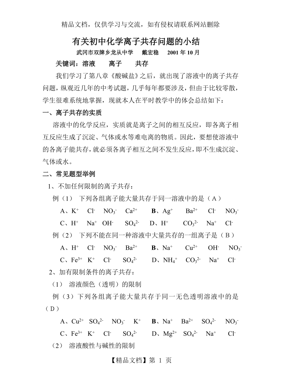 有关初中化学离子共存问题的小结.doc_第1页