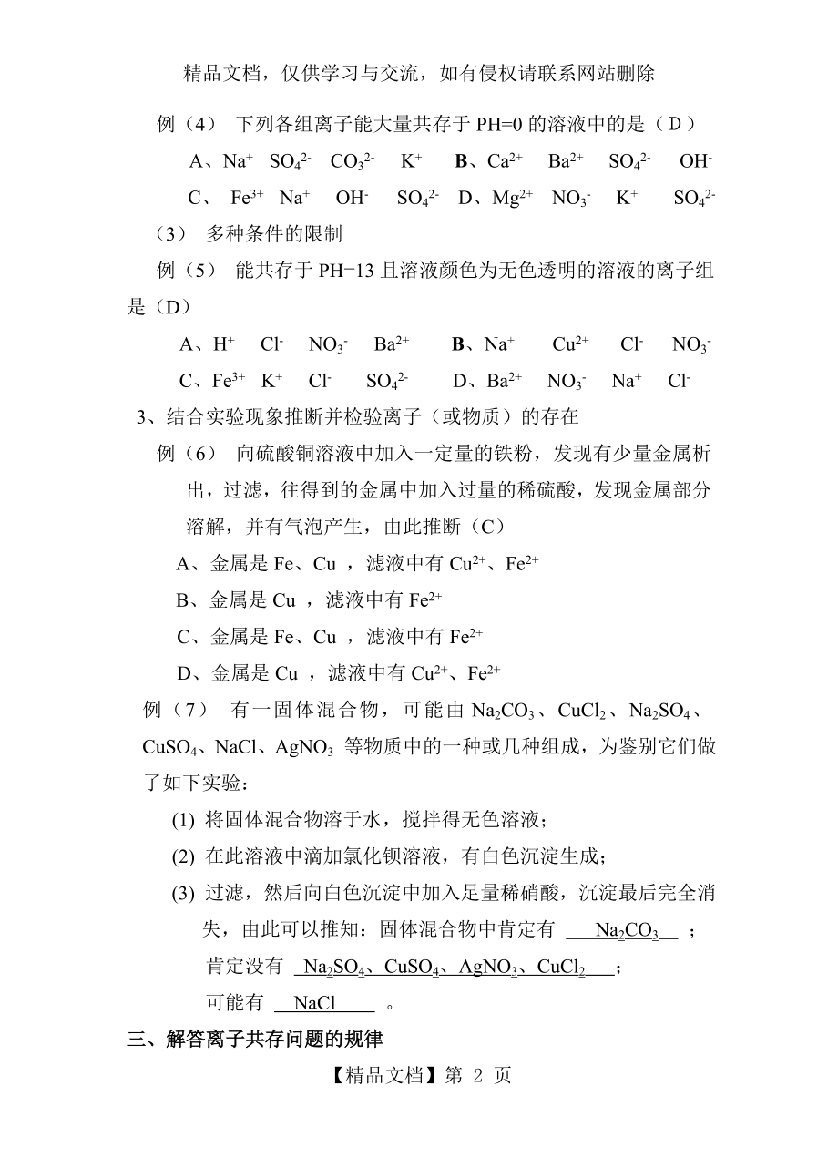 有关初中化学离子共存问题的小结.doc_第2页