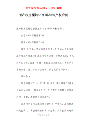 无产权房屋转让合同-知识产权合同.docx