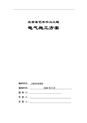 电气施工组织设计 术中心工程电气施工组织设计方案.docx