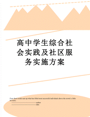 高中学生综合社会实践及社区服务实施方案.doc