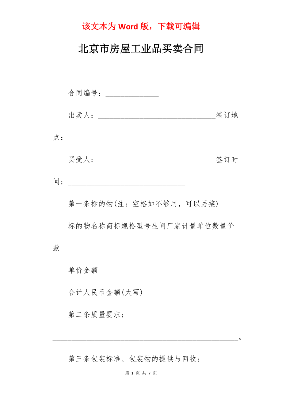 北京市房屋工业品买卖合同.docx_第1页