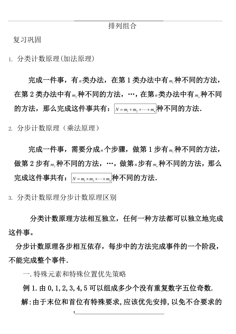 高中数学排列组合题型总结.doc_第1页