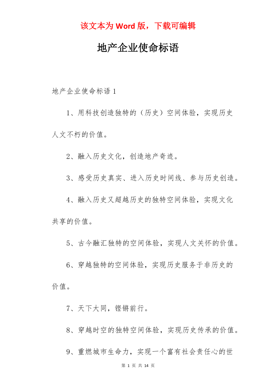 地产企业使命标语.docx_第1页