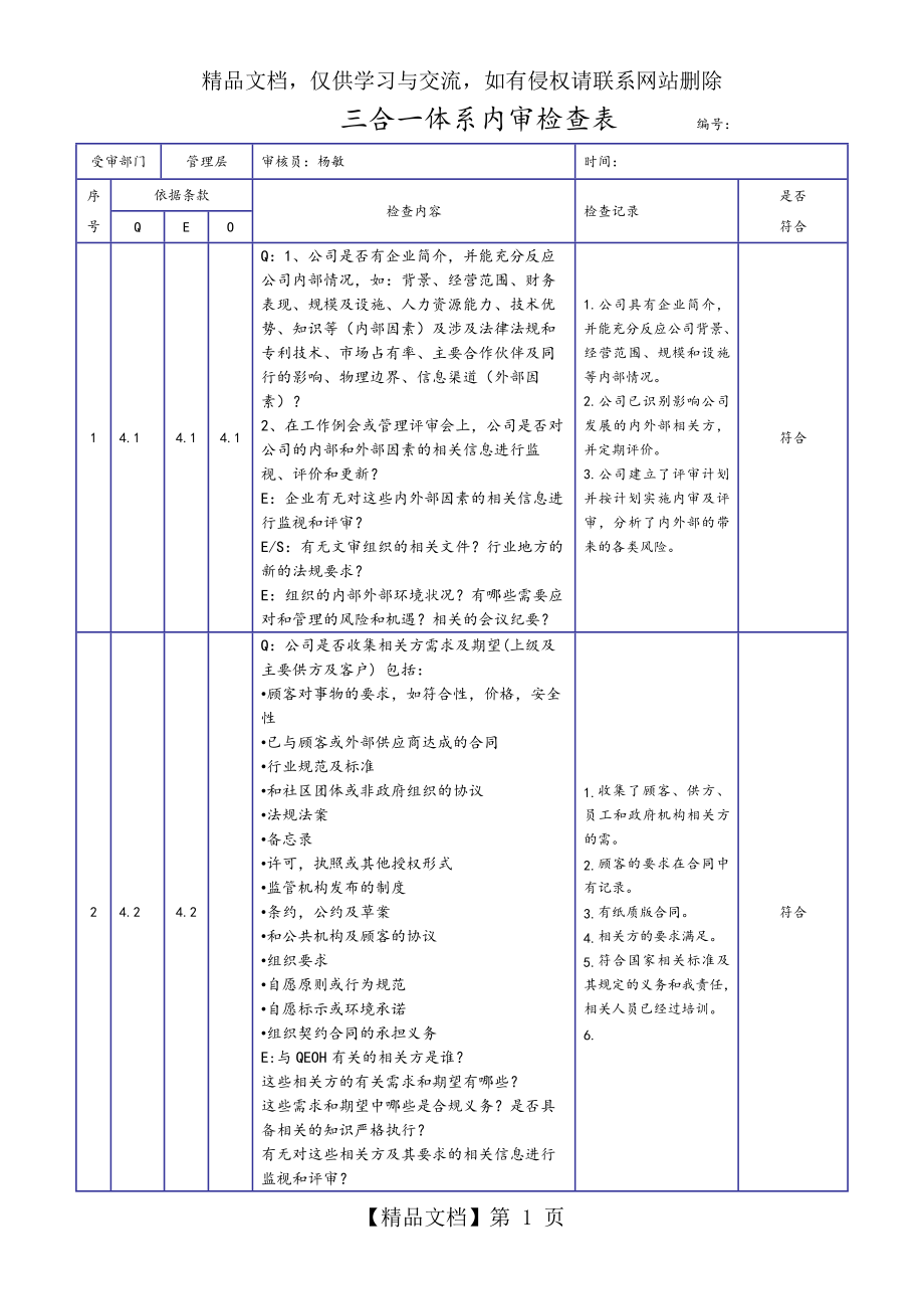 新版三合一体系内审检查表(年).docx_第1页