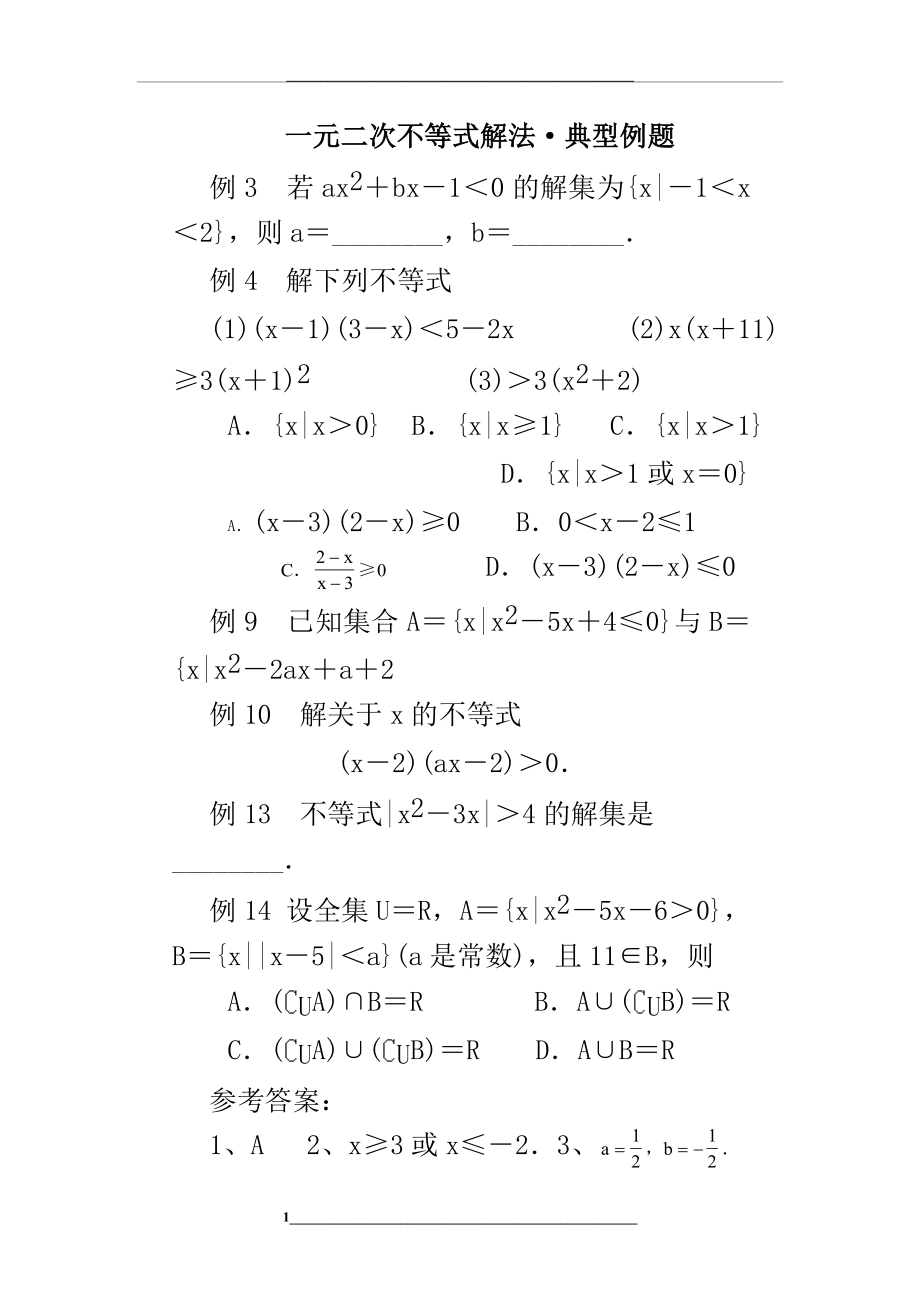 高中数学典型例题分类解析：一元二次不等式解法.doc_第1页