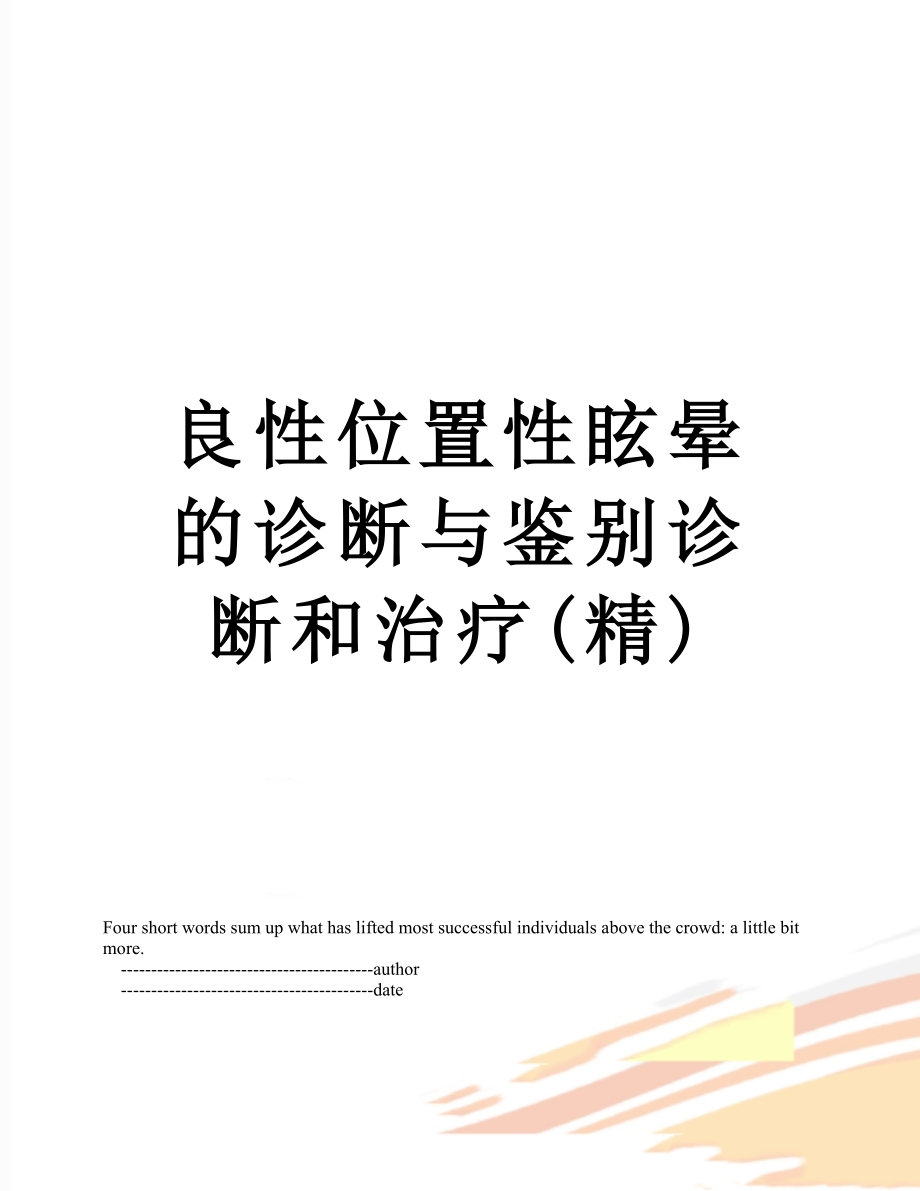 良性位置性眩晕的诊断与鉴别诊断和治疗(精).doc_第1页