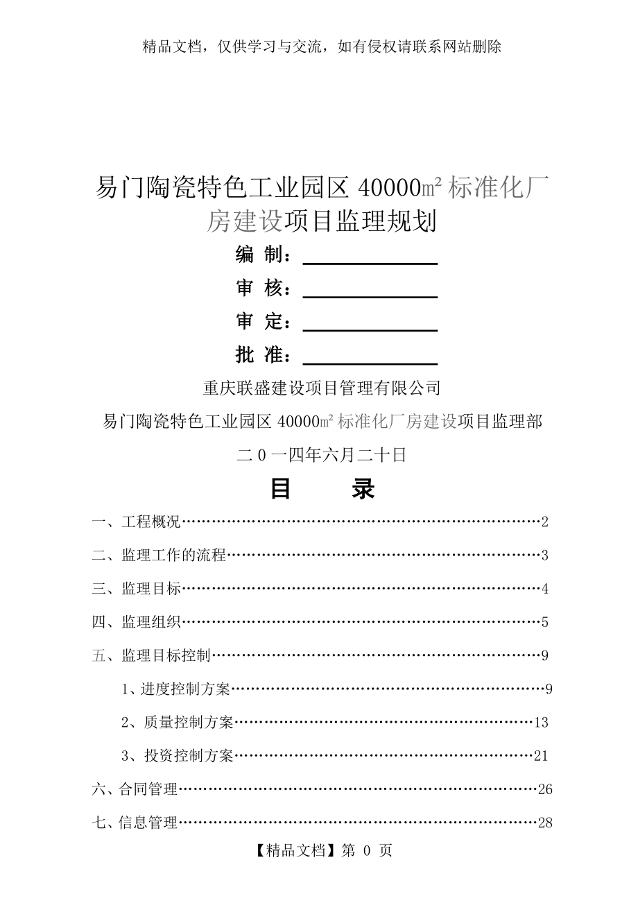 最新钢结构厂房监理规划.doc_第1页