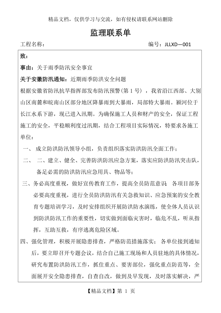 监理联系单001雨季防汛安全事宜.doc_第1页