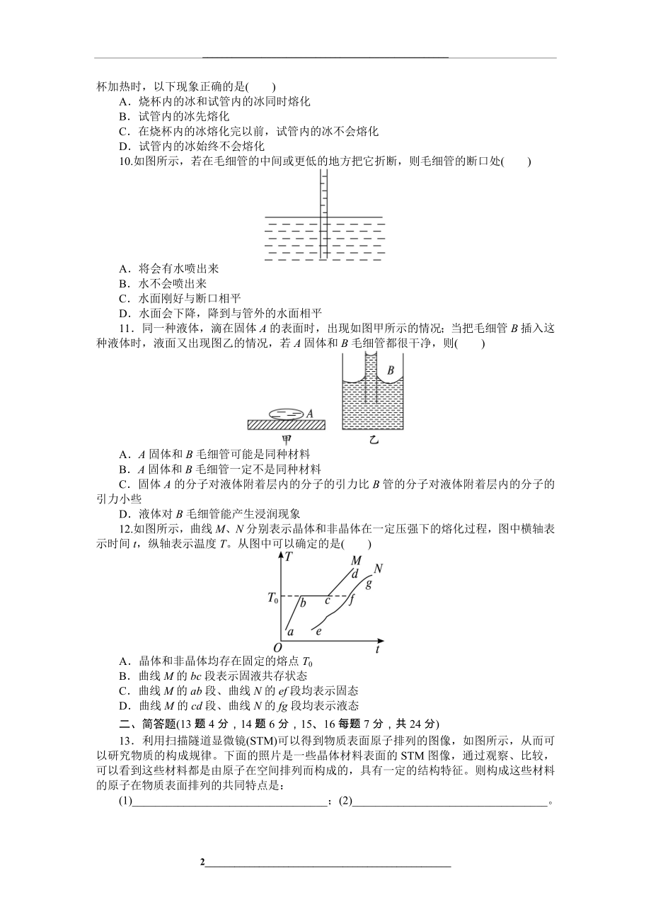 高中物理人教选修3-3单元检测：第九章-固体、液体和物态变化(含答案)[-高考].doc_第2页