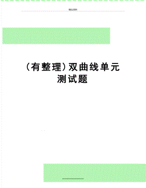 最新(有整理)双曲线单元测试题.doc