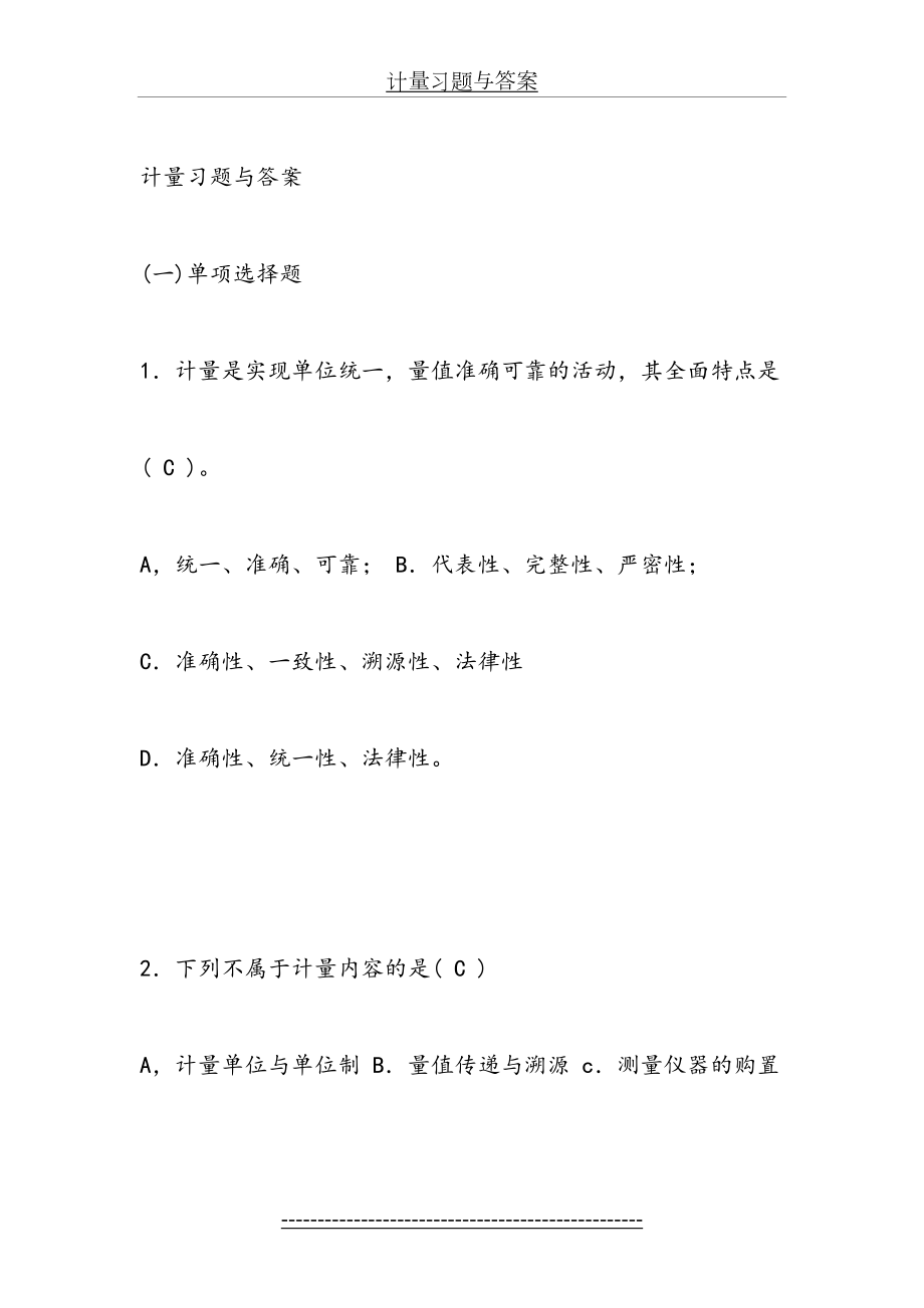 计量基础知识习题与答案.doc_第2页